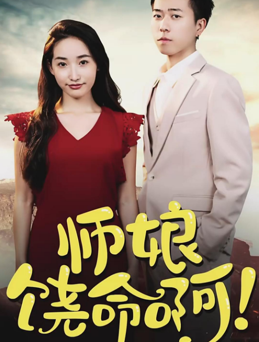 师娘，饶命啊 第04集