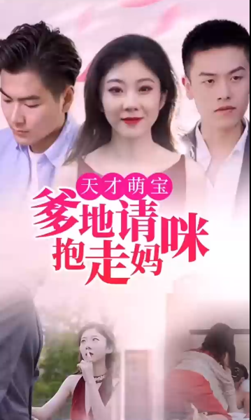 天才萌宝:爹地请抱走妈咪 第57集