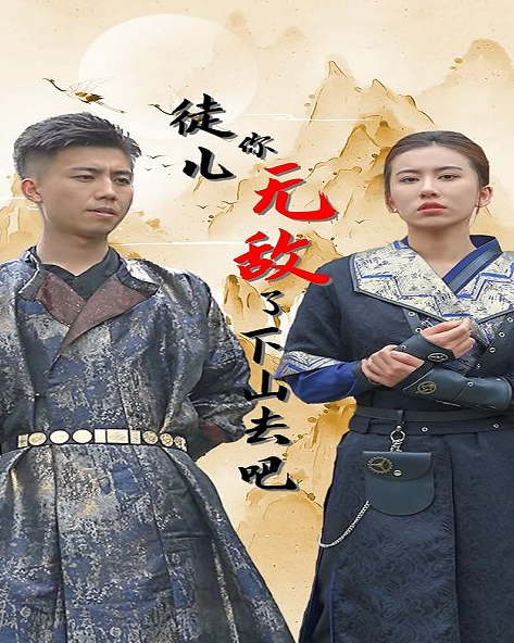 徒儿你无敌了,下山去吧 第27集