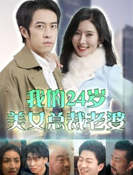 我的24岁美女总裁老婆 第02集