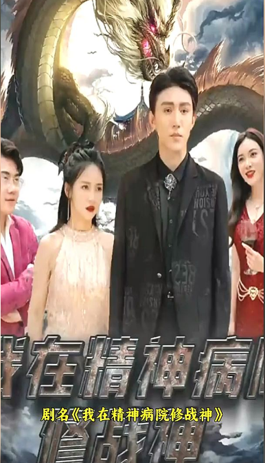 我在精神病院修战神 第69集