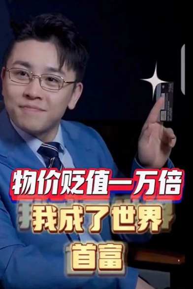 物价贬值一万倍:我成了世界首富 第06集