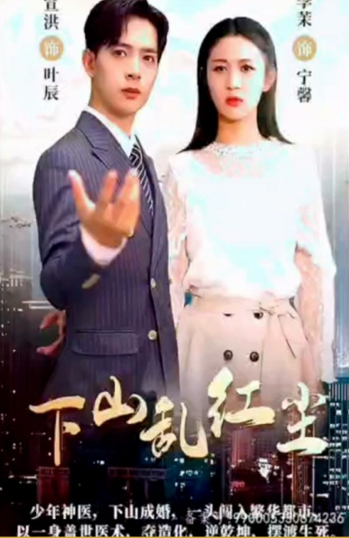 下山乱红尘 第04集