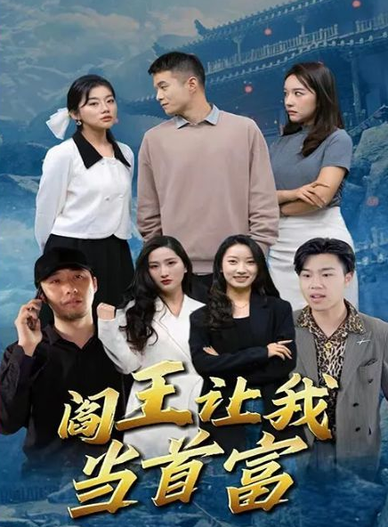 阎王让我当首富 第73集