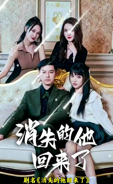 消失的他回来了 第73集