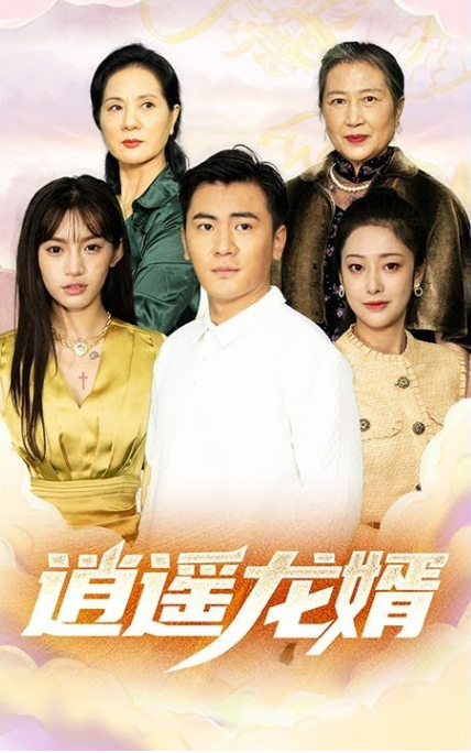 逍遥龙婿 第51集