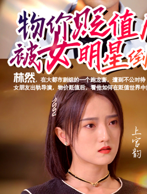 物价贬值后被女明星倒追 第95集
