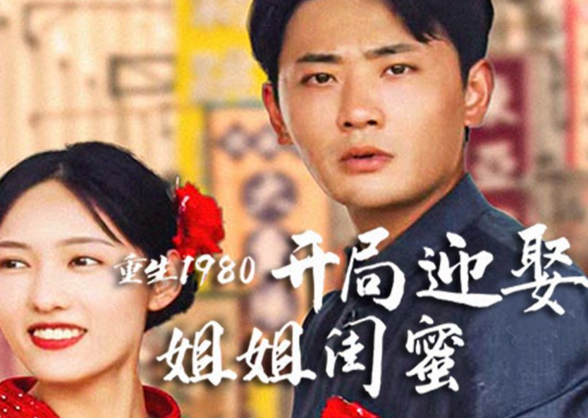 重生1980:开局迎娶姐姐闺蜜 第13集