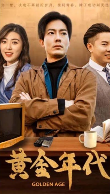 重回黄金年代2000 第64集