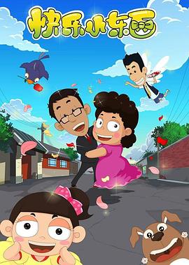 快乐小东西 第31集