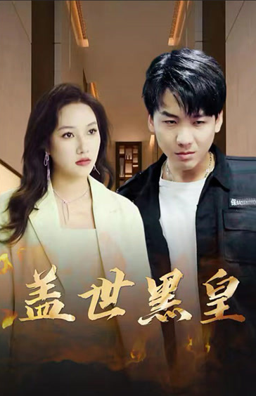 盖世黑皇 第08集