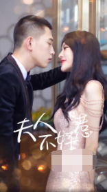 夫人不好惹 第03集