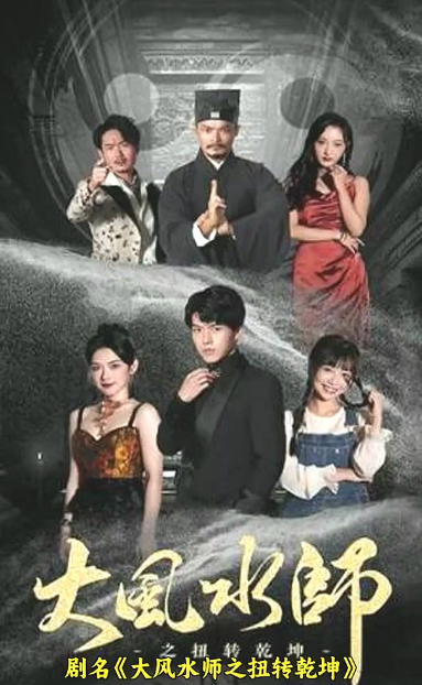 大风水师之扭转乾坤 第75集
