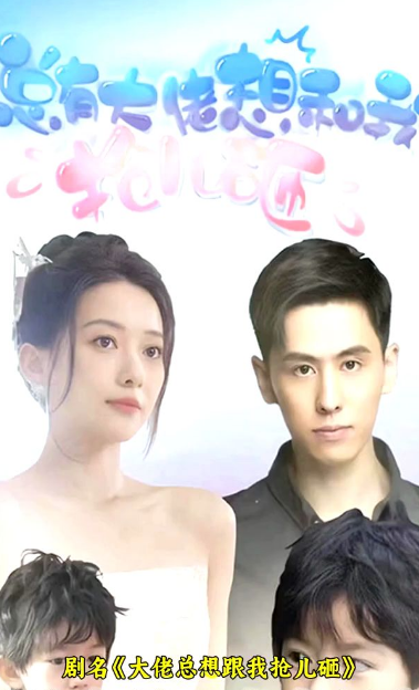 大佬总想跟我抢儿砸 第03集