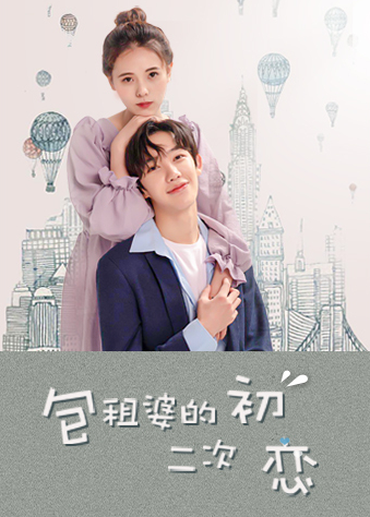 包租婆的二次初恋 第31集