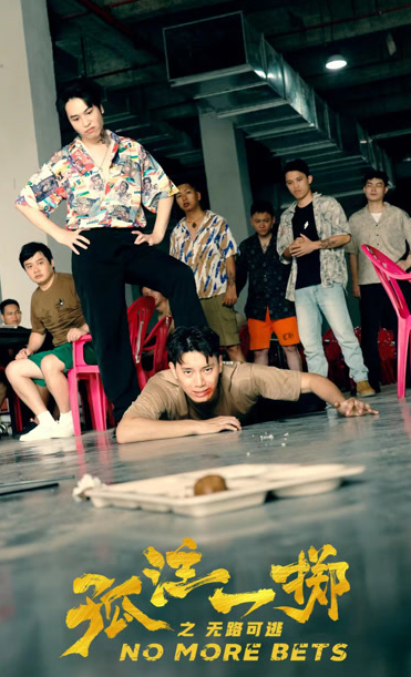 孤注一掷之无路可逃 第02集