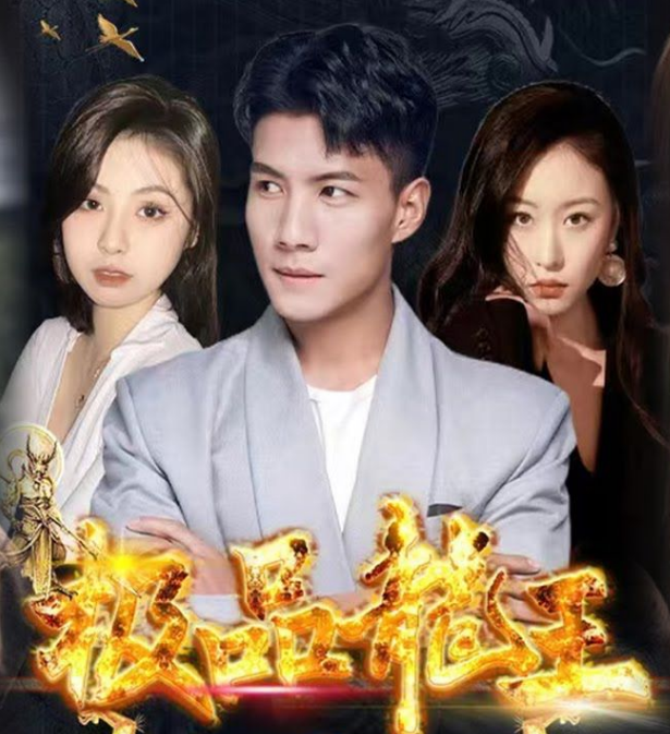 极品龙王 第72集