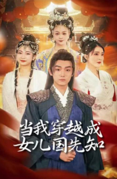 当我穿越成女儿国先知 第48集