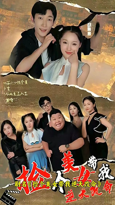 捡个美女带我逆天改命 第02集