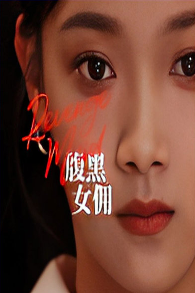 腹黑女佣 第71集