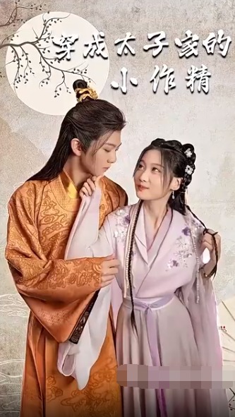 穿成太子家的小作精 第73集