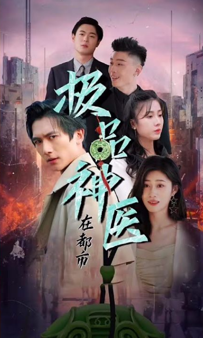 都市极品医圣 第22集