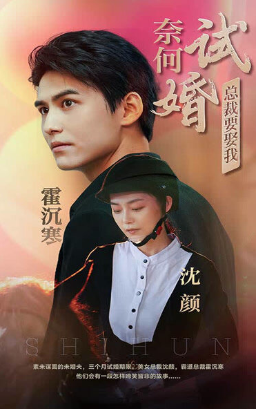 奈何试婚总裁要娶我 第70集