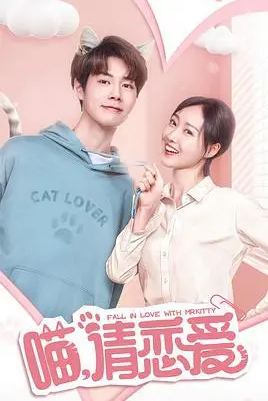 喵,请恋爱 第08集