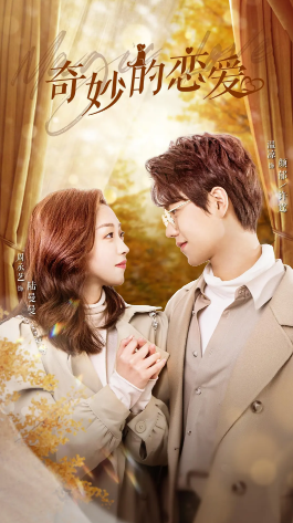 奇妙的恋爱 第03集