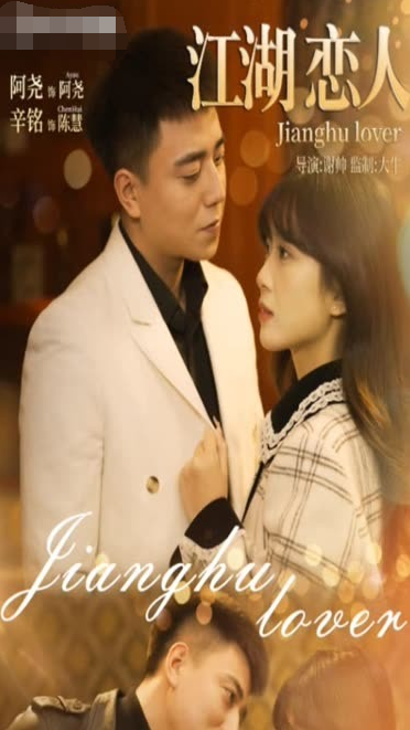 江湖恋人 第51集