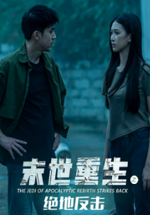 末世重生之绝地反击 第39集