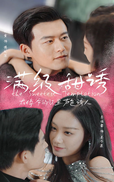 满级甜诱！在傅爷的怀里声色撩人 第73集