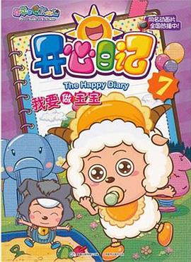 喜羊羊与灰太狼之开心日记 第08集