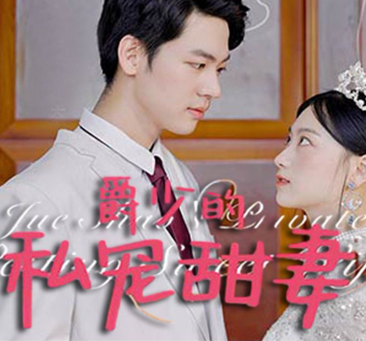 爵少的私宠甜妻 第83集