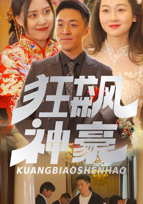 狂飙神豪 第52集