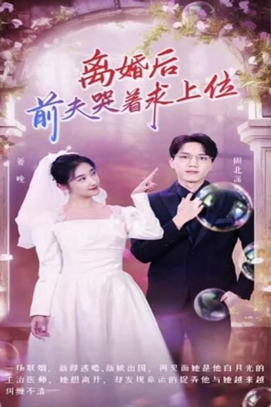 离婚后，前夫哭着求上位 第17集