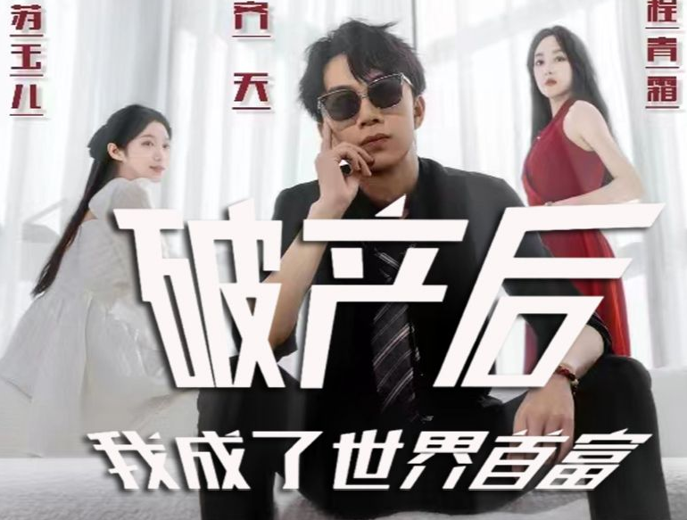 破产后我成了世界 第03集