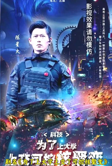 科技：为了上大学，上交可控核聚变 第39集