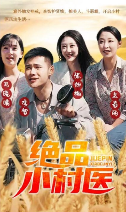 绝品小村医 第62集