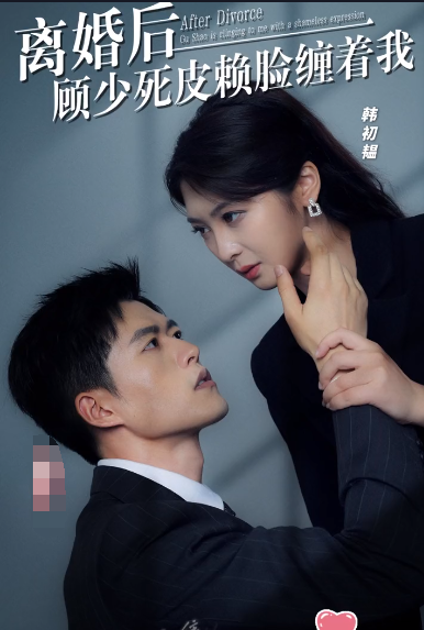 离婚后,顾少死皮赖脸缠着我 第114集