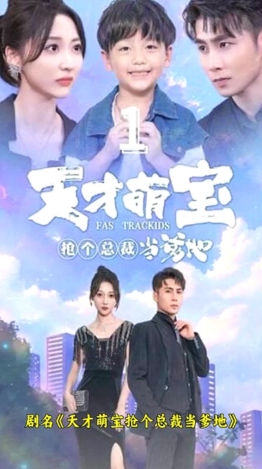 天才萌宝：抢个总裁当爹地 第21集