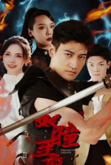 双瞳至尊 第85集