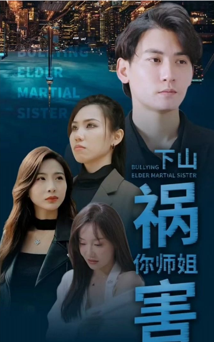 师傅忽悠我下山祸害师姐 第15集