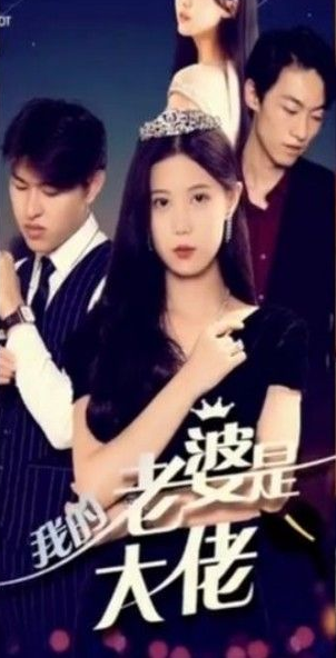 我的前妻是大佬 第02集