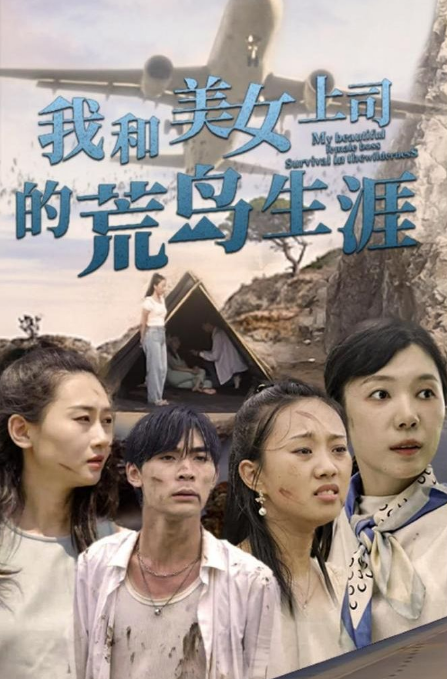 我和美女上司的荒岛生涯 第106集
