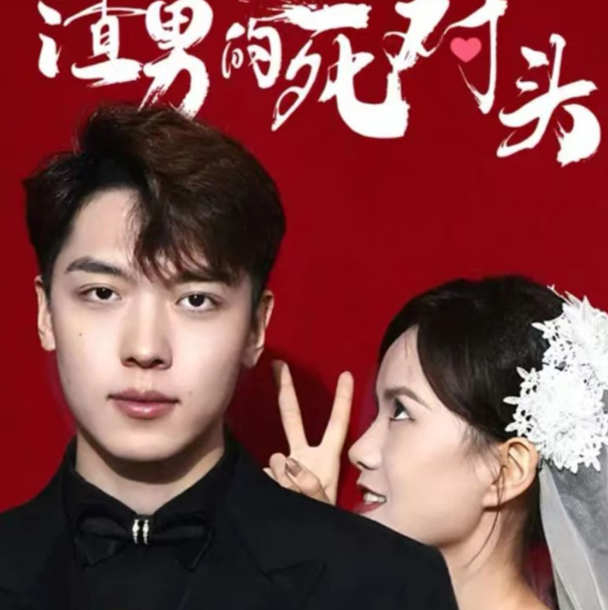 我嫁给了渣男的大哥 第14集