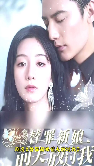 替罪新娘：前夫，放过我 第27集