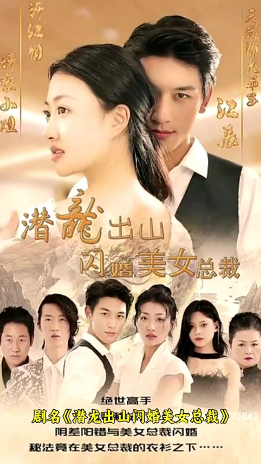 潜龙出山,闪婚美女总裁 第76集