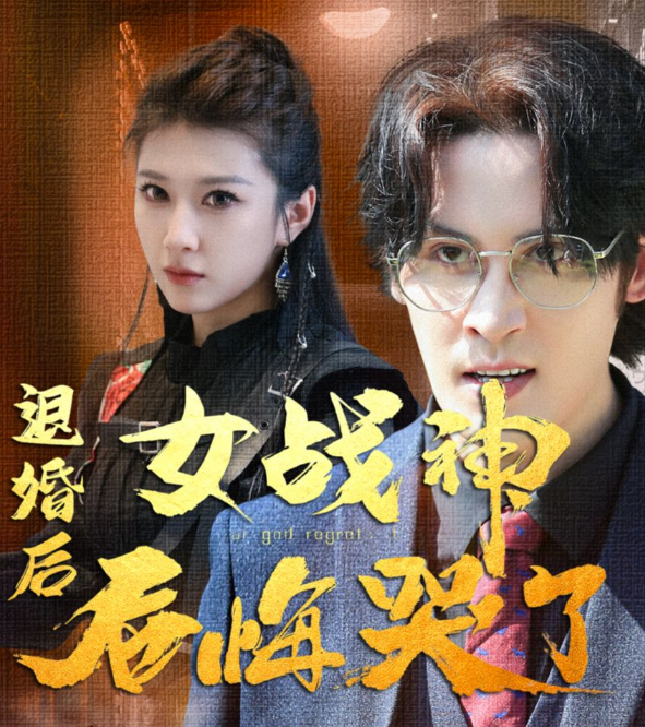 退婚后,女战神后悔哭了 第12集