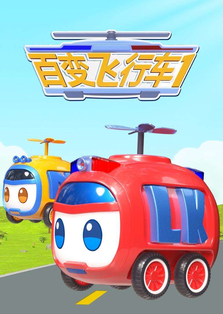 百变飞行车 第12集